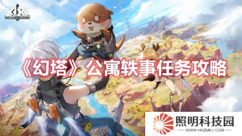 幻塔公寓軼事任務怎么做 公寓軼事任務詳細攻略