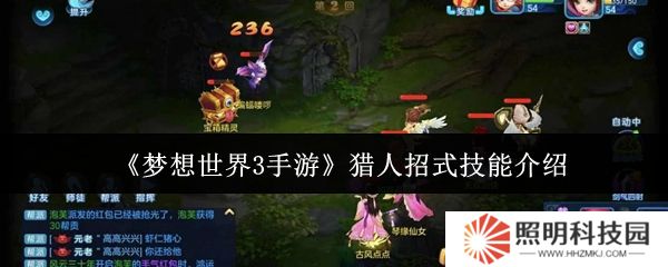 夢想世界3手游獵人招式技能是什么  夢想世界3手游獵人招式技能介紹