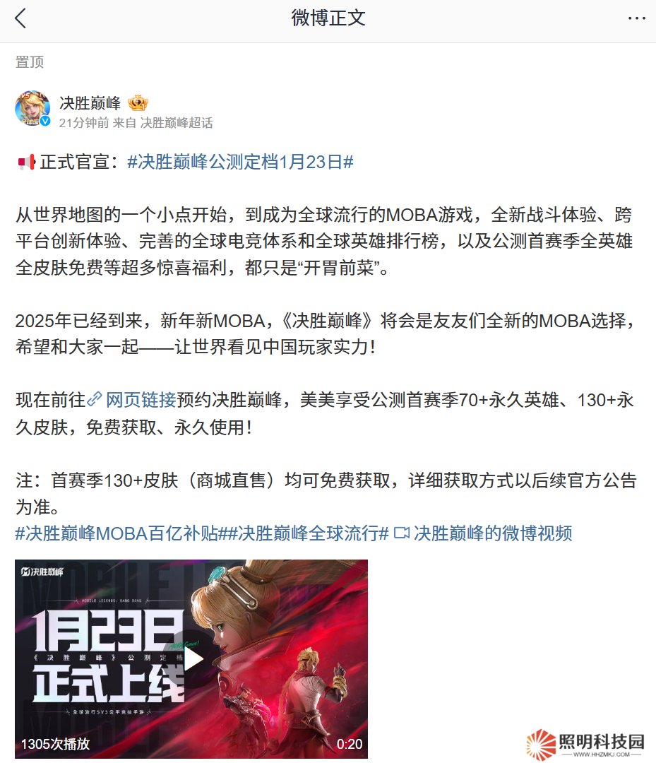 MOBA 游戲《決勝巔峰》國服公測定檔 1 月 23 日，宣稱“首賽季 130+ 直售皮膚免費獲取”