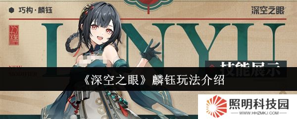 深空之眼麟鈺怎么玩  深空之眼麟鈺玩法介紹