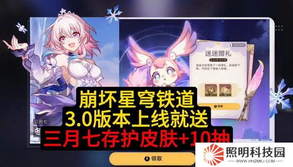 崩壞星穹鐵道3.0三月七新皮膚怎么免費領 崩壞星穹鐵道3.0三月七新皮膚免費領取方法