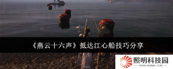 燕云十六聲怎么抵達江心船  燕云十六聲抵達江心船技巧分享