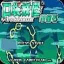 口袋妖怪綠寶石gba版