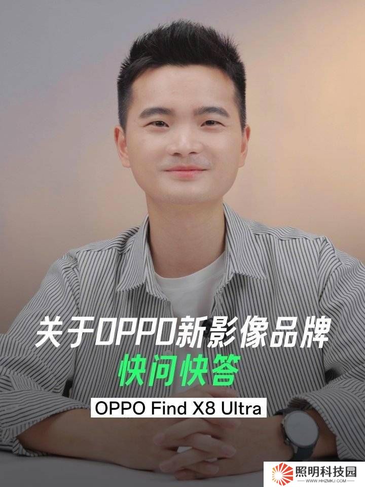 OPPO盧莫凝光影像揭秘，與哈蘇合作繼續，Find X8系列發布會將啟