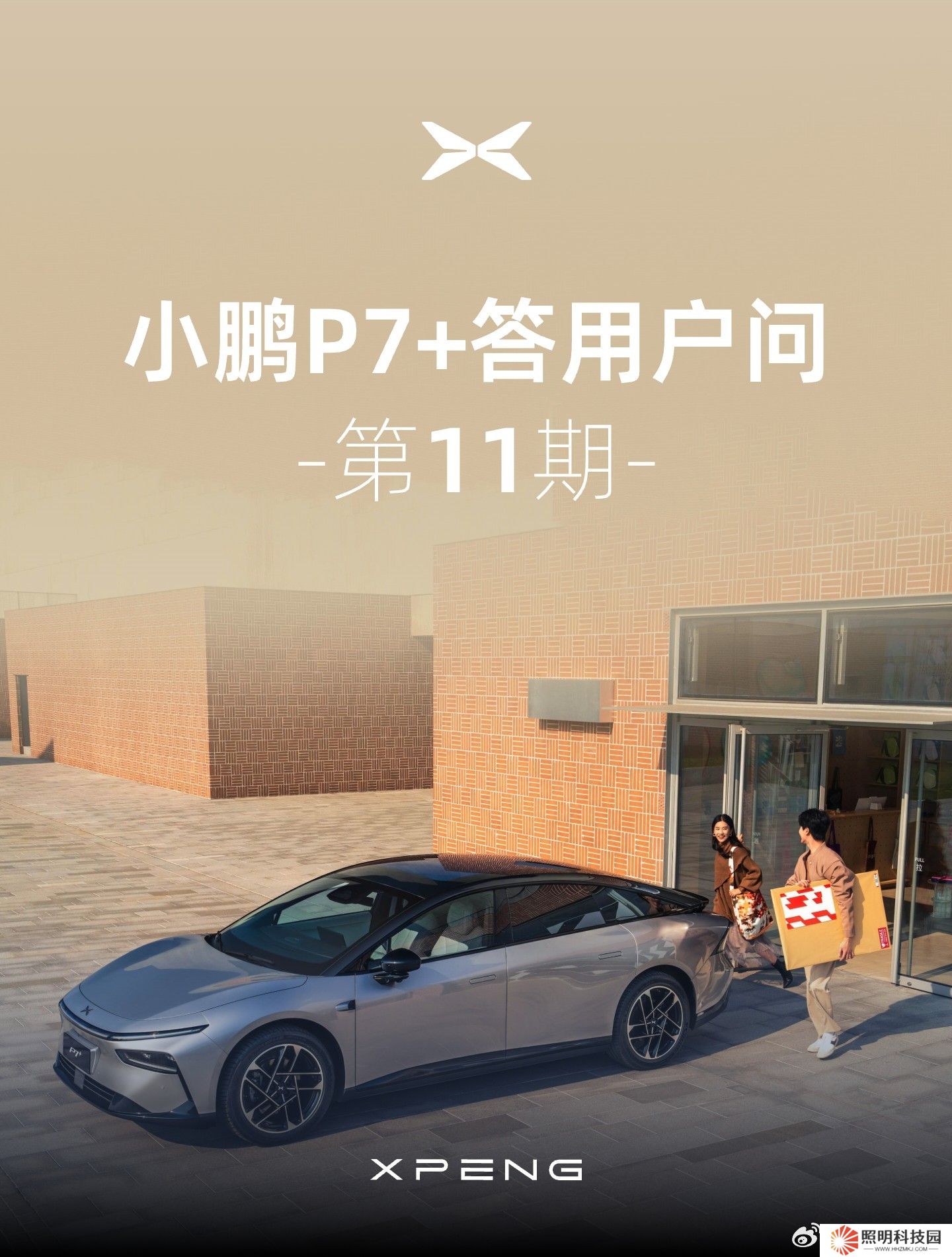 小鵬 P7+ 汽車提供對外放電 V2L 功能，第三方合格轉接頭也可使用