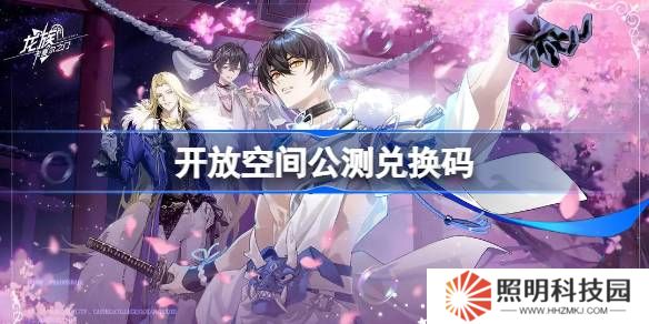 開放空間公測(cè)兌換碼大全-開放空間兌換碼最新2025