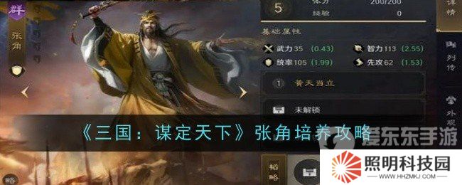 三國謀定天下怎么培養(yǎng)張角 張角培養(yǎng)方法