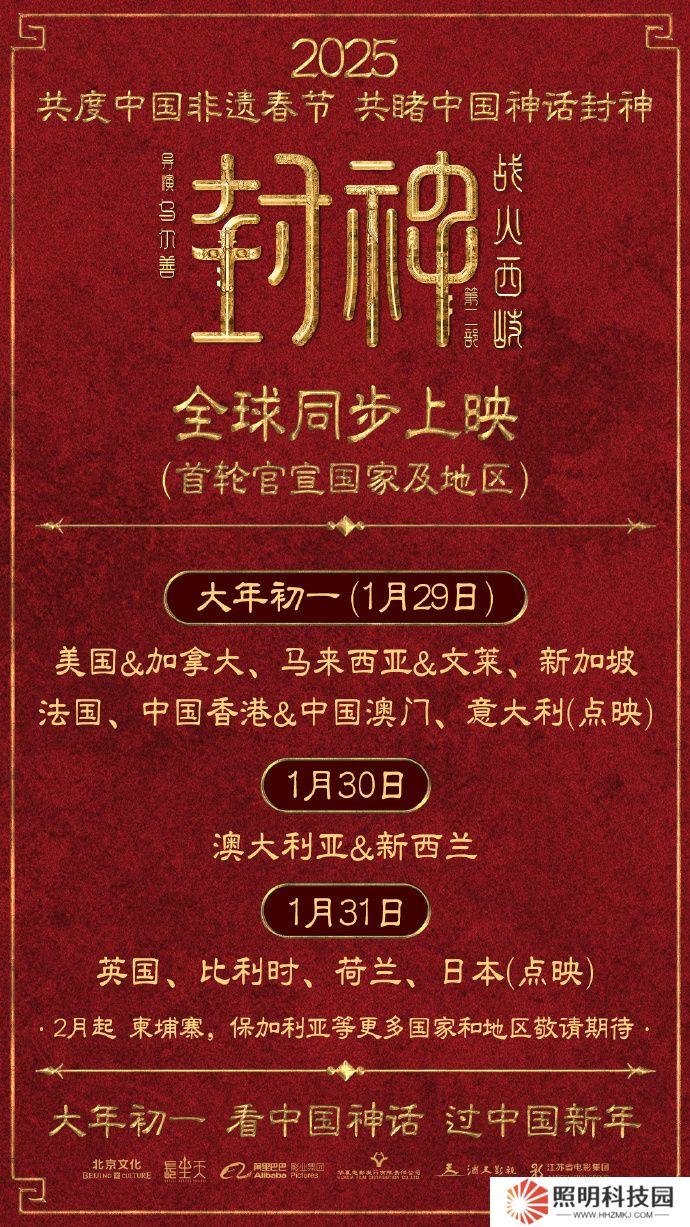 定檔大年初一，國產(chǎn)神話大片《封神第二部：戰(zhàn)火西岐》將在全球多個國家和地區(qū)同步上映