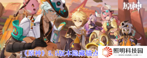 原神5.5版本隱藏錨點在哪  原神5.5版本隱藏錨點位置介紹