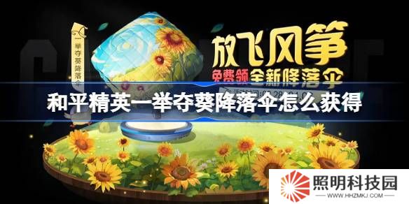 和平精英一舉奪葵降落傘怎么獲得-和平精英一舉奪葵降落傘獲取攻略