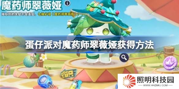 蛋仔派對(duì)魔藥師翠薇婭怎么獲得-蛋仔派對(duì)魔藥師翠薇婭獲得方法