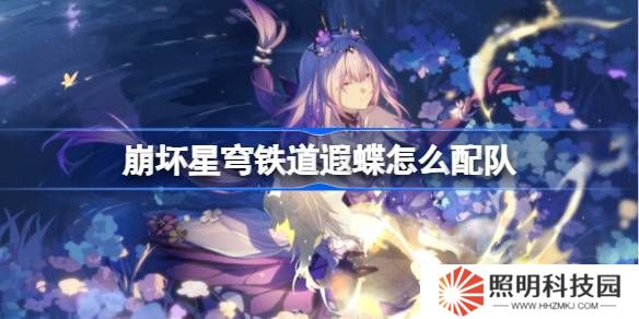 崩壞星穹鐵道遐蝶怎么配隊(duì)-崩鐵遐蝶隊(duì)伍推薦