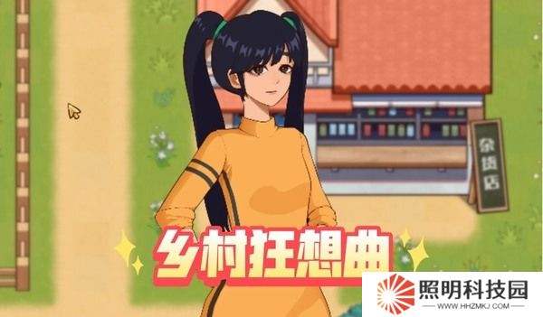 鄉村狂想曲當村長會怎么樣 鄉村狂想曲隱藏內容觸發條件