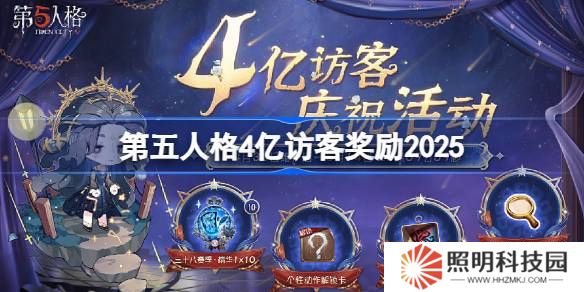 第五人格4億訪客獎(jiǎng)勵(lì)是什么 第五人格4億訪客獎(jiǎng)勵(lì)2025