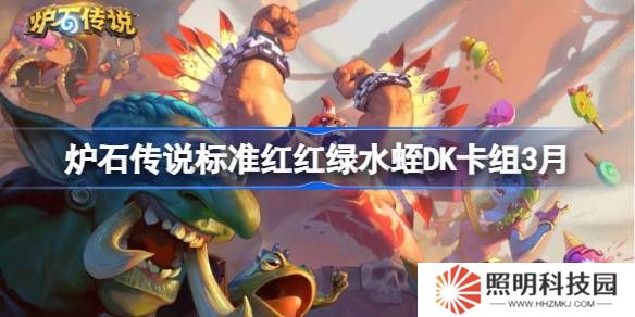 爐石傳說標準紅紅綠水蛭DK卡組怎么搭配 爐石傳說標準紅紅綠水蛭DK推薦3月