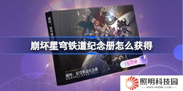 崩壞星穹鐵道紀念冊怎么獲得-崩鐵紀念冊獲取攻略2025