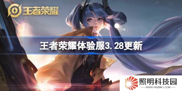 王者榮耀體驗服3.28有什么更新-王者榮耀3月28日體驗服更新內容