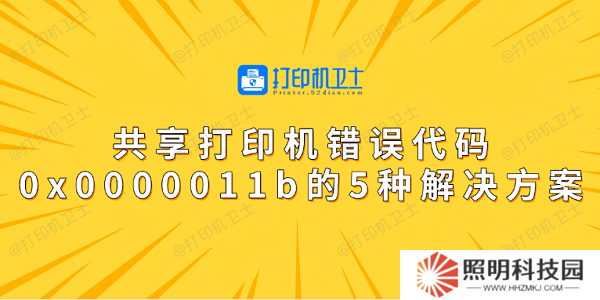 共享打印機錯誤代碼0x0000011b的5種解決方案