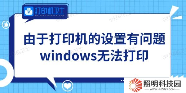 Win11由于打印機的設(shè)置有問題無法打印怎么辦 輕松搞定
