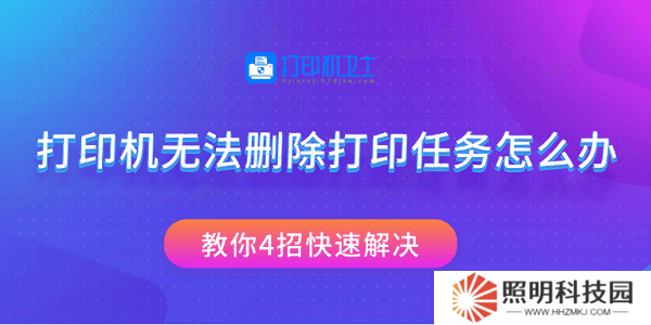 打印機無法刪除打印任務怎么辦 教你4招快速解決