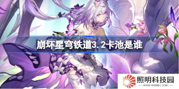 崩壞星穹鐵道3.2卡池是誰-崩壞星穹鐵道3.2卡池介紹