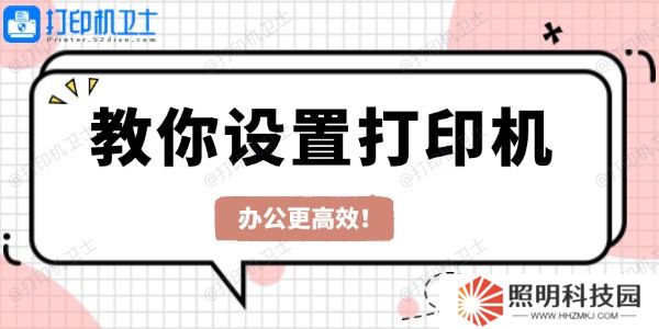 教你設置打印機 辦公更高效！