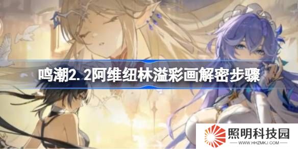 鳴潮2.2阿維紐林溢彩畫該怎么解謎-鳴潮2.2阿維紐林溢彩畫解密步驟