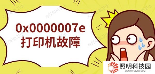 0x0000007e打印機故障 無法連接解決指南