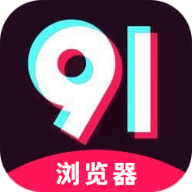 91瀏覽器app