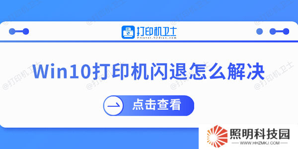 Win10打印機閃退怎么解決 推薦這幾個修復(fù)方案