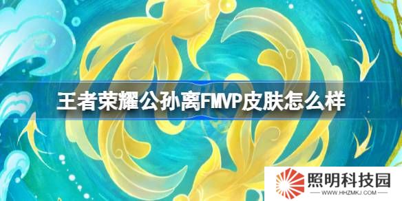 王者榮耀公孫離FMVP皮膚怎么樣-王者榮耀公孫離云諾千山上線時間