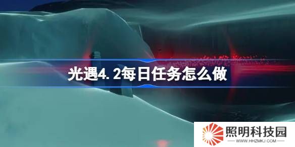 光遇4.2每日任務(wù)怎么做-光遇4月2日每日任務(wù)做法攻略