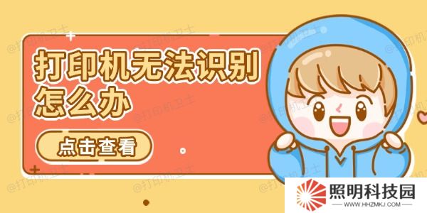 打印機無法識別怎么辦 推薦這幾個解決方案