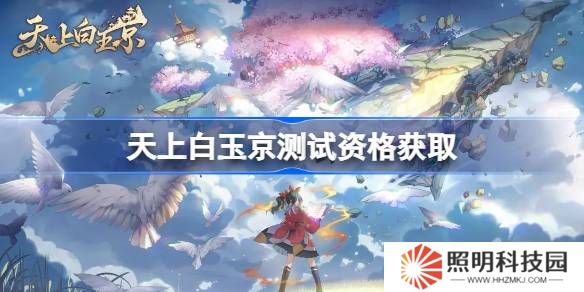 天上白玉京測(cè)試資格怎么獲得-天上白玉京內(nèi)測(cè)資格獲取方法