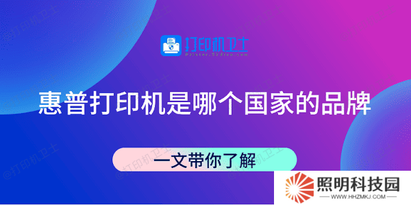 惠普打印機是哪個國家的品牌 一文帶你了解