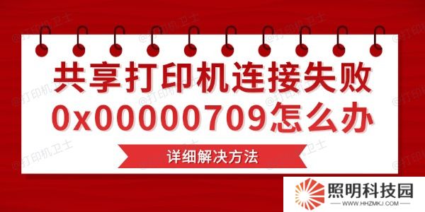 共享打印機連接失敗0x00000709怎么辦 詳細(xì)解決方法