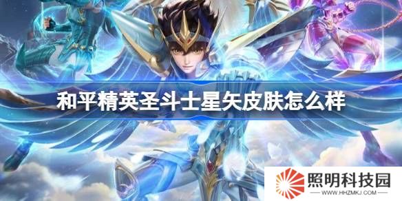 和平精英圣斗士星矢怎么樣-和平精英圣斗士星矢皮膚價格