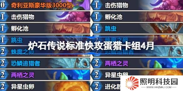 爐石傳說標準快攻蛋獵卡組怎么搭配 爐石傳說標準快攻蛋獵推薦4月