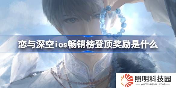 戀與深空ios暢銷榜登頂獎勵是什么 戀與深空ios暢銷榜第一獎勵2025