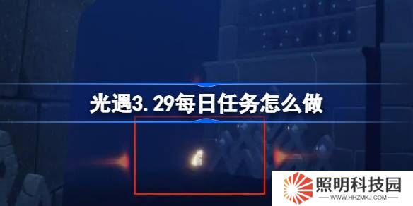 光遇3.29每日任務怎么做-光遇3月29日每日任務做法攻略