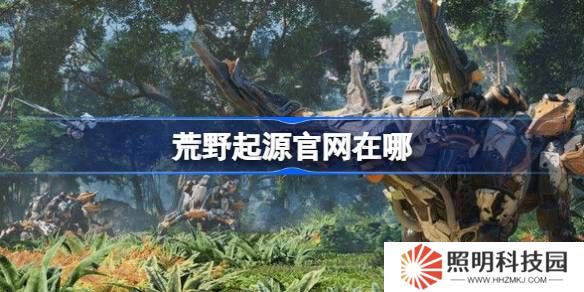 荒野起源官網(wǎng)在哪-荒野起源國服官網(wǎng)地址分享