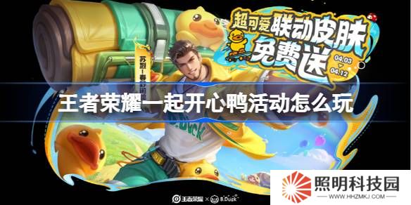 王者榮耀一起開心鴨活動怎么玩-王者榮耀一起開心鴨活動玩法一覽
