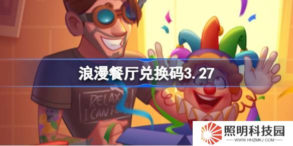 浪漫餐廳兌換碼3.27-浪漫餐廳3月27日兌換碼分享