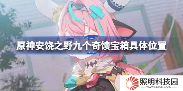 原神安饒之野九個奇饋寶箱怎么找-原神安饒之野九個奇饋寶箱具體位置