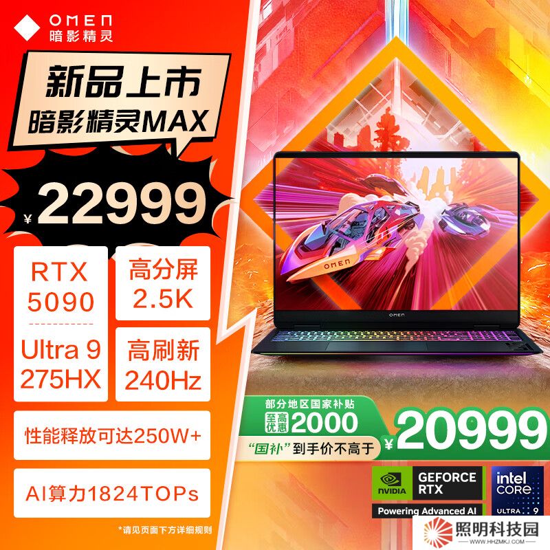 惠普暗影精靈 MAX 游戲本新增 Ultra 9 275HX + RTX 5090 配置，國補價 20999 元