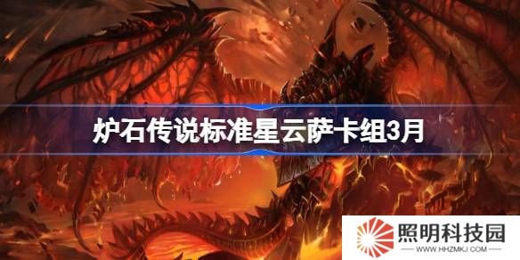 爐石傳說標(biāo)準(zhǔn)星云薩卡組代碼-爐石傳說標(biāo)準(zhǔn)星云薩推薦3月