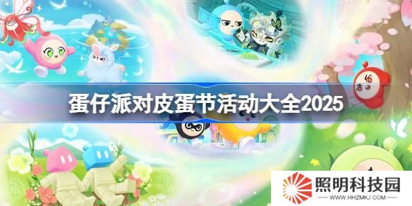 蛋仔派對皮蛋節(jié)活動有哪些-蛋仔派對皮蛋節(jié)活動大全2025