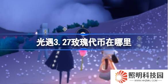 光遇3.27玫瑰代幣在哪里-光遇3月27日花憩節(jié)代幣收集攻略