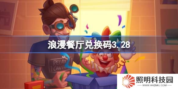 浪漫餐廳兌換碼3.28-浪漫餐廳3月28日兌換碼分享