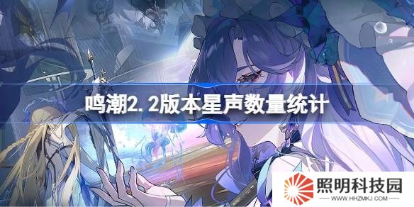 鳴潮2.2版本能獲得多少星聲-鳴潮2.2版本星聲數量統計